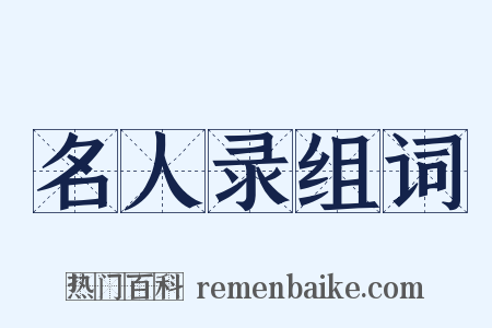 名人录组词是什么意思的图片
